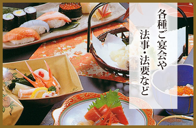 各種ご宴会や法事・法要など