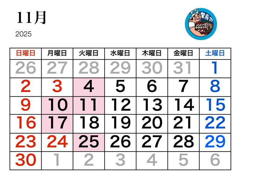 栄寿司カレンダー11月