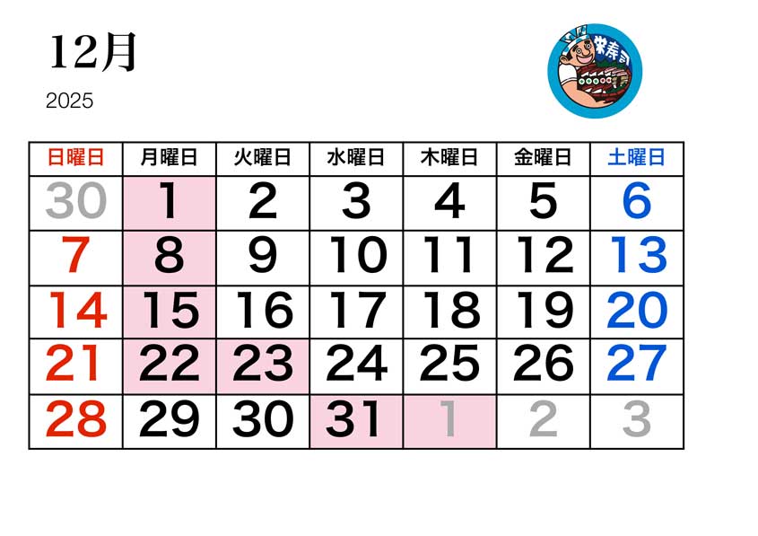 栄寿司カレンダー12月