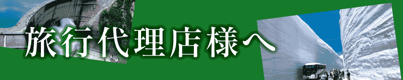 旅行代理店様へ