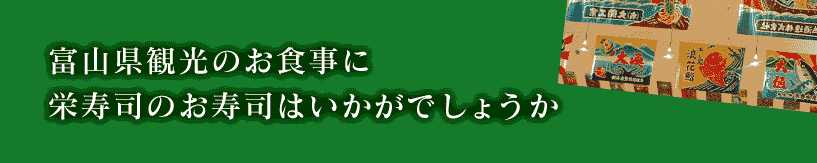 富山県観光のお食事に栄寿司のお寿司はいかがでしょうか 団体/寿司/すし/鮨